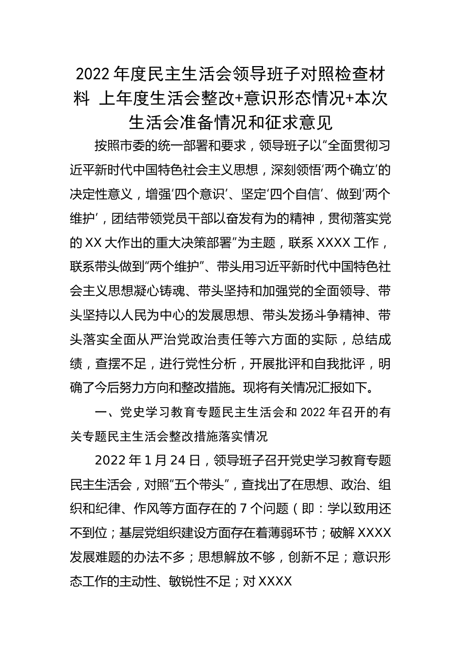 2022年度民主生活会领导班子对照检查材料---上年度生活会整改+意识形态情况+本次生活会准备情况和征求意见.docx_第1页