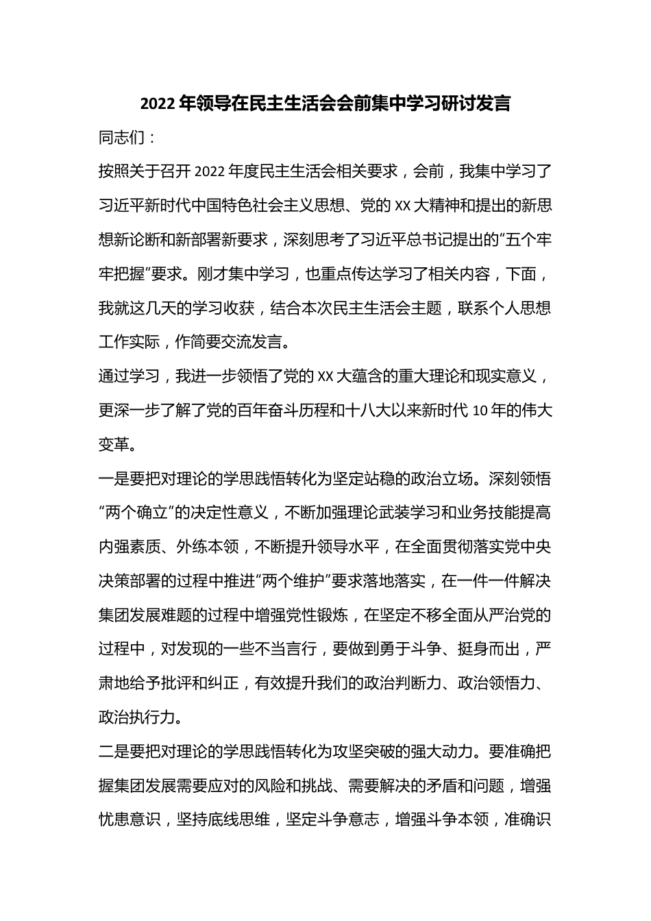 2022年领导在民主生活会会前集中学习研讨发言.docx_第1页