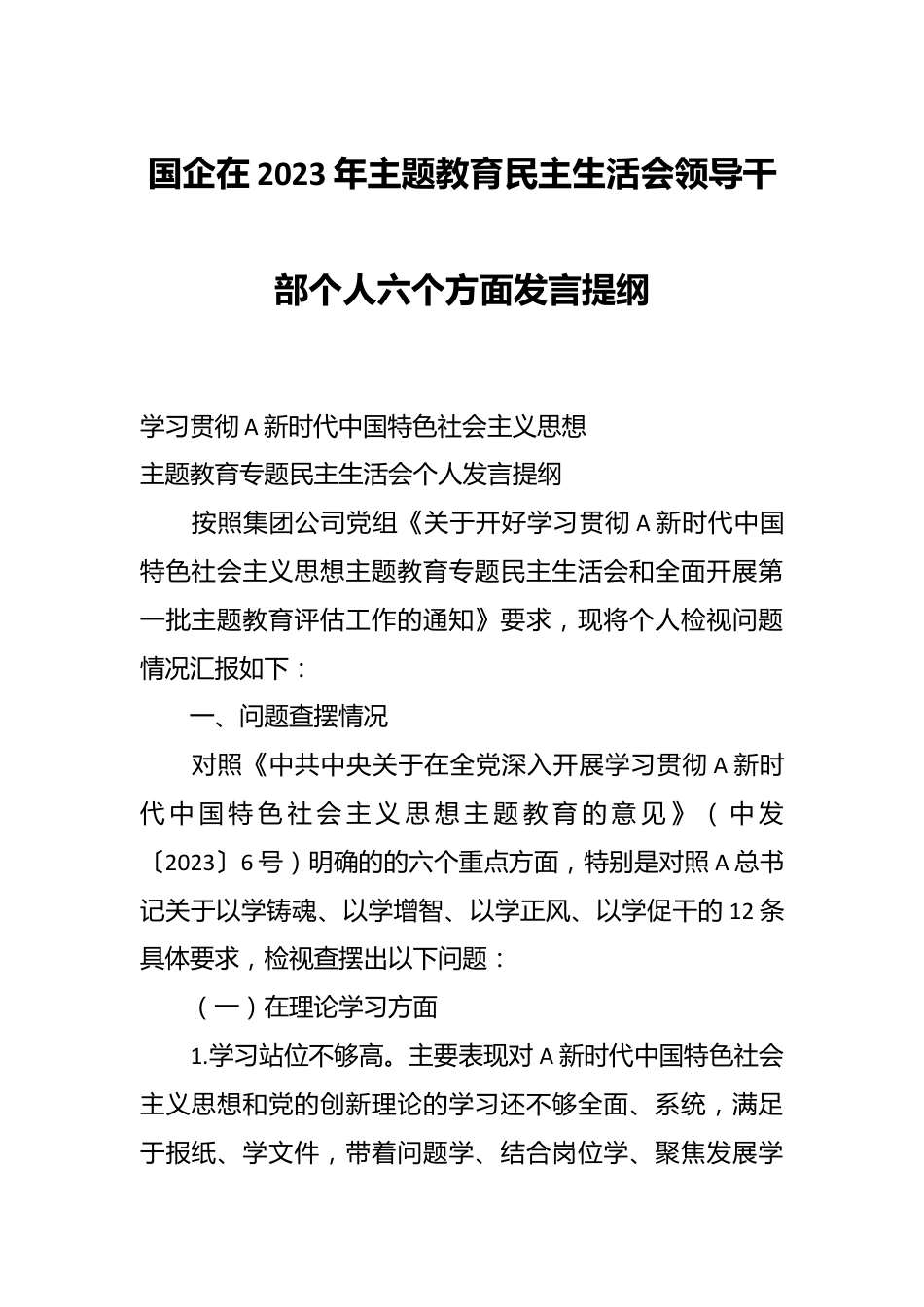 国企在2023年主题教育民主生活会领导干部个人六个方面发言提纲.docx_第1页