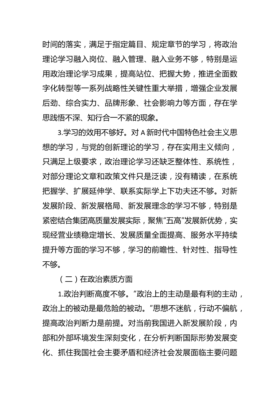 国企在2023年主题教育民主生活会领导干部个人六个方面发言提纲.docx_第3页