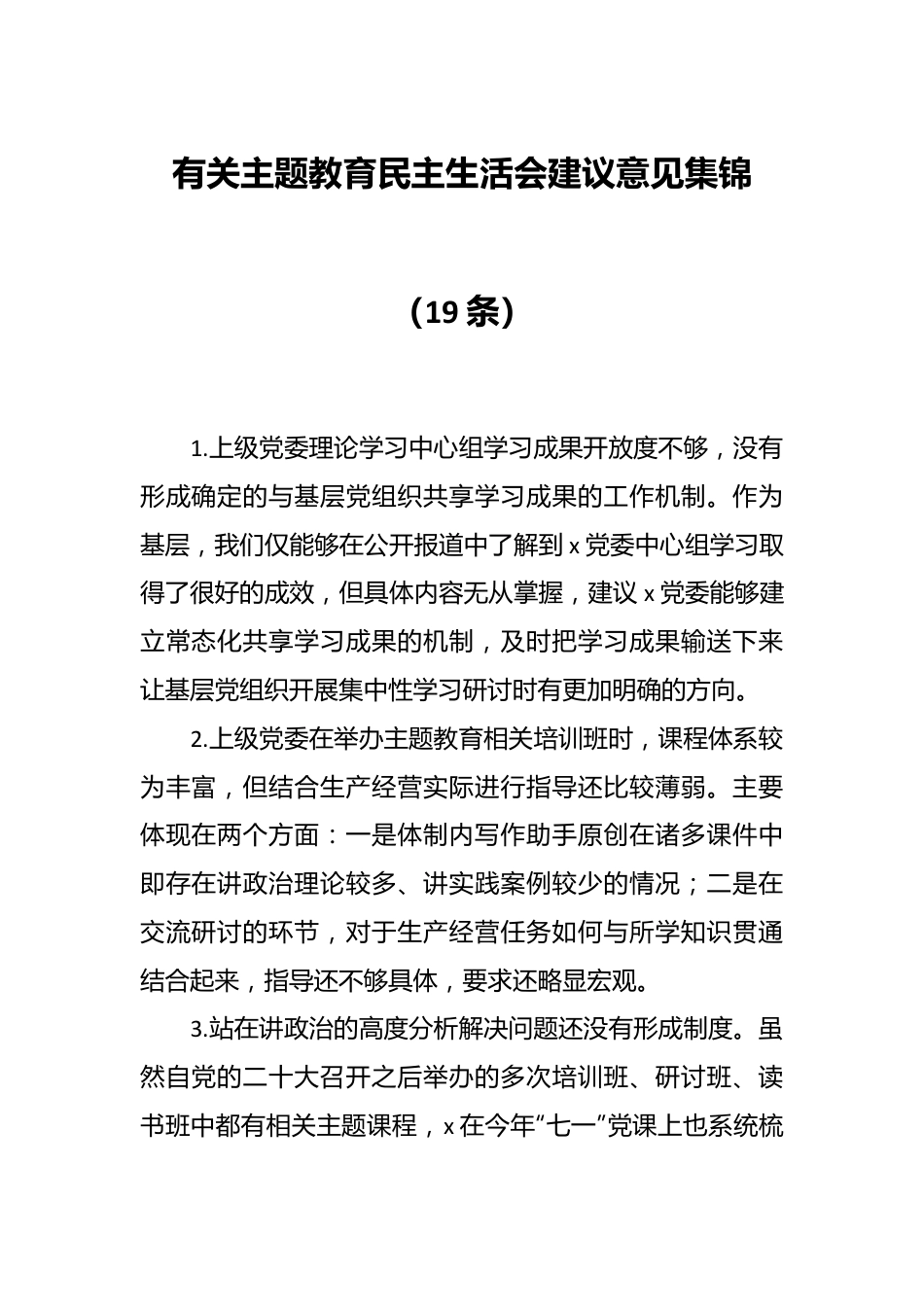 （18条）有关主题教育民主生活会建议意见集锦.docx_第1页