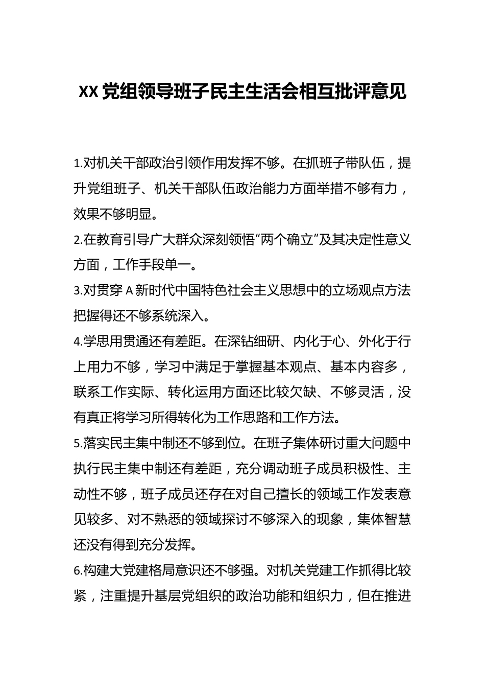 XX党组领导班子民主生活会相互批评意见.docx_第1页