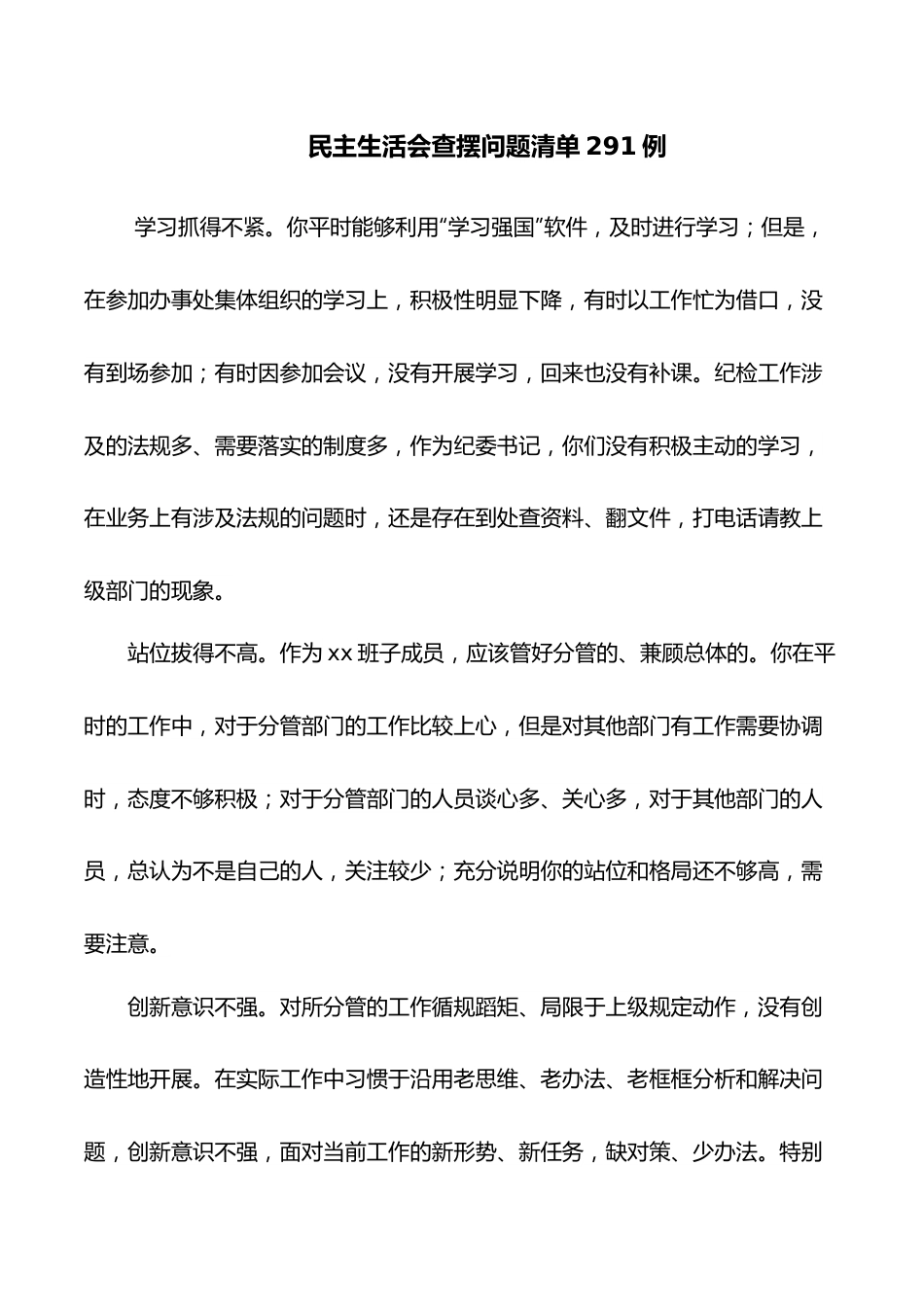 民主生活会查摆问题清单291例.docx_第1页