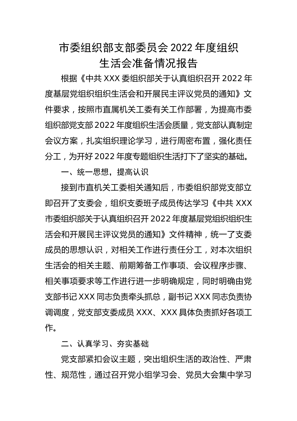 市委组织部支部委员会2022年度组织生活会准备情况报告.docx_第1页