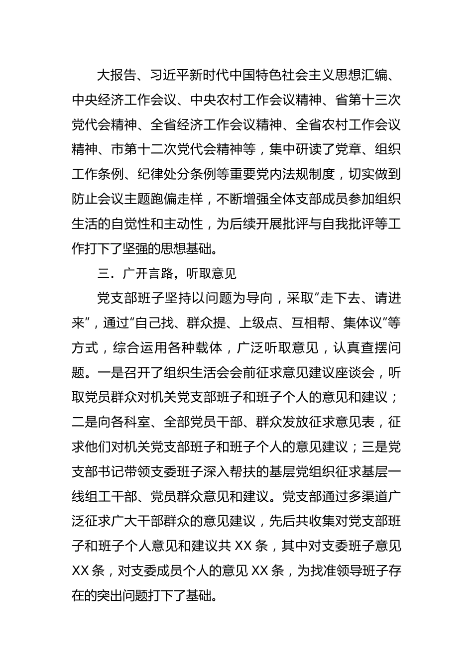 市委组织部支部委员会2022年度组织生活会准备情况报告.docx_第3页