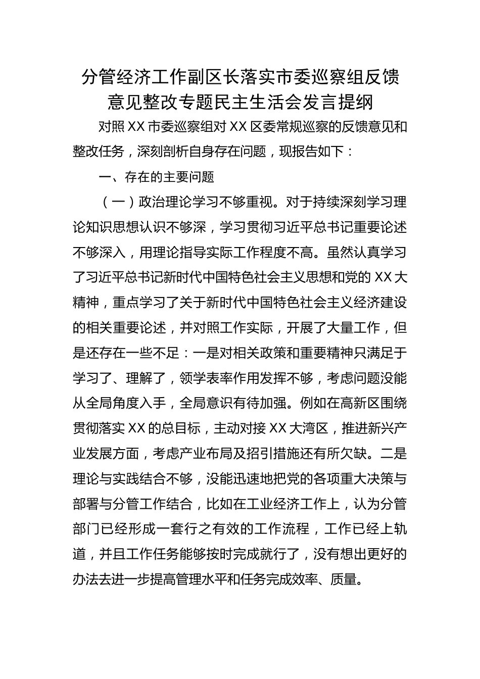 分管经济工作副区长落实市委巡察组反馈意见整改专题民主生活会发言提纲.docx_第1页