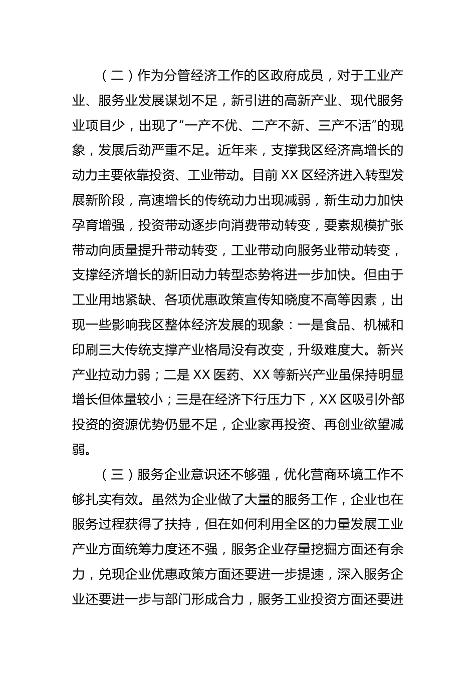 分管经济工作副区长落实市委巡察组反馈意见整改专题民主生活会发言提纲.docx_第2页