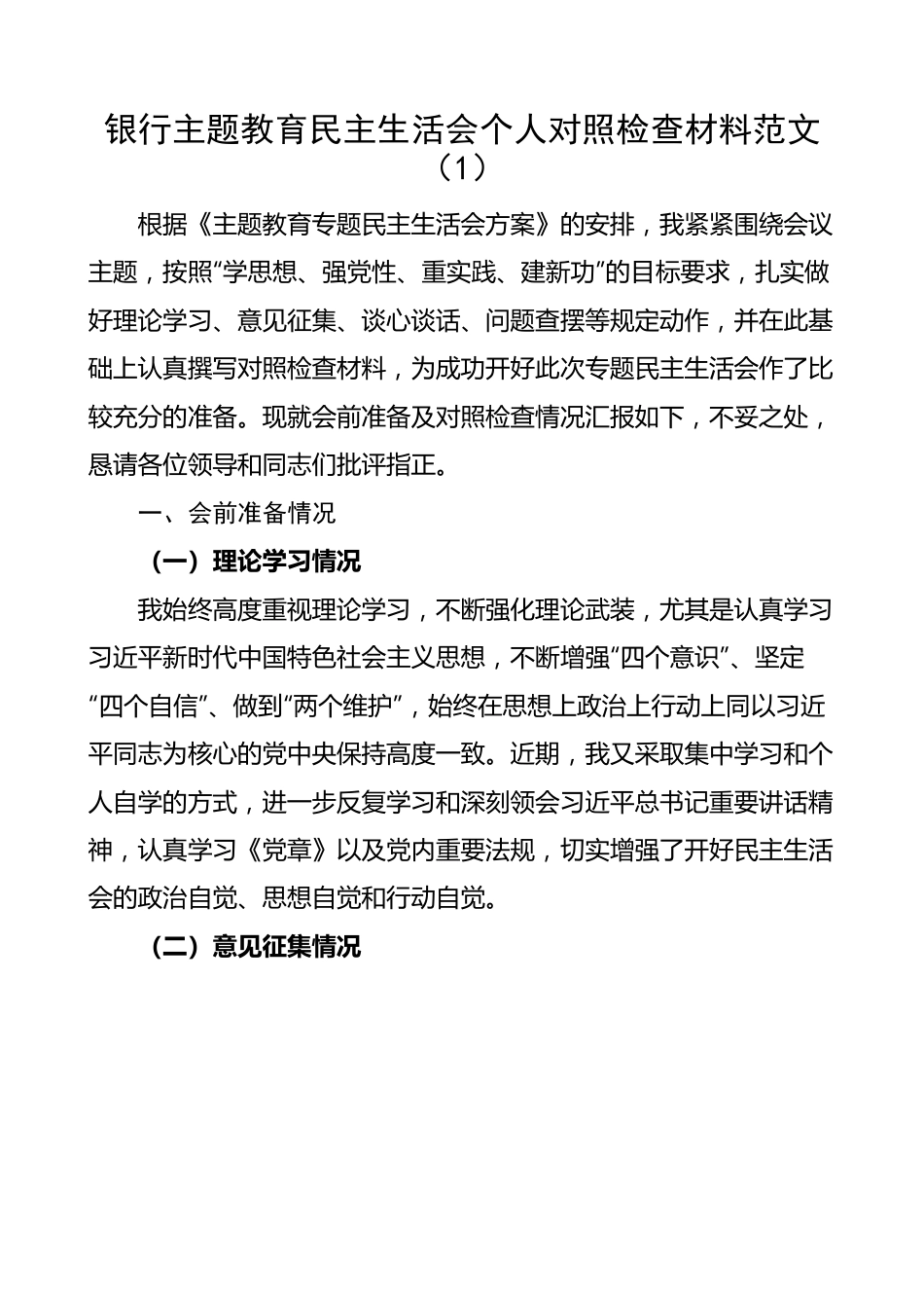 【2篇】银行主题教育民主生活会个人对照检查材料（检视剖析，发言提纲）.docx_第1页