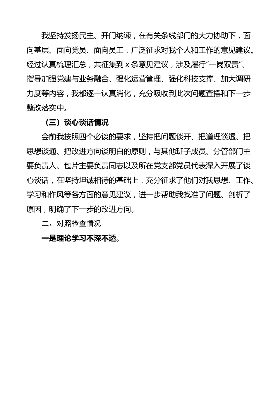 【2篇】银行主题教育民主生活会个人对照检查材料（检视剖析，发言提纲）.docx_第2页