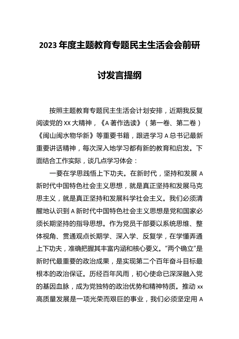 有关2023年度主题教育专题民主生活会会前研讨发言提纲.docx_第1页