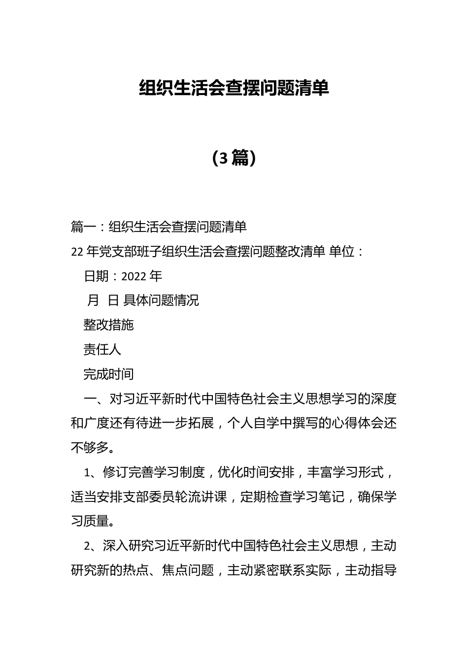 （3篇）组织生活会查摆问题清单.docx_第1页