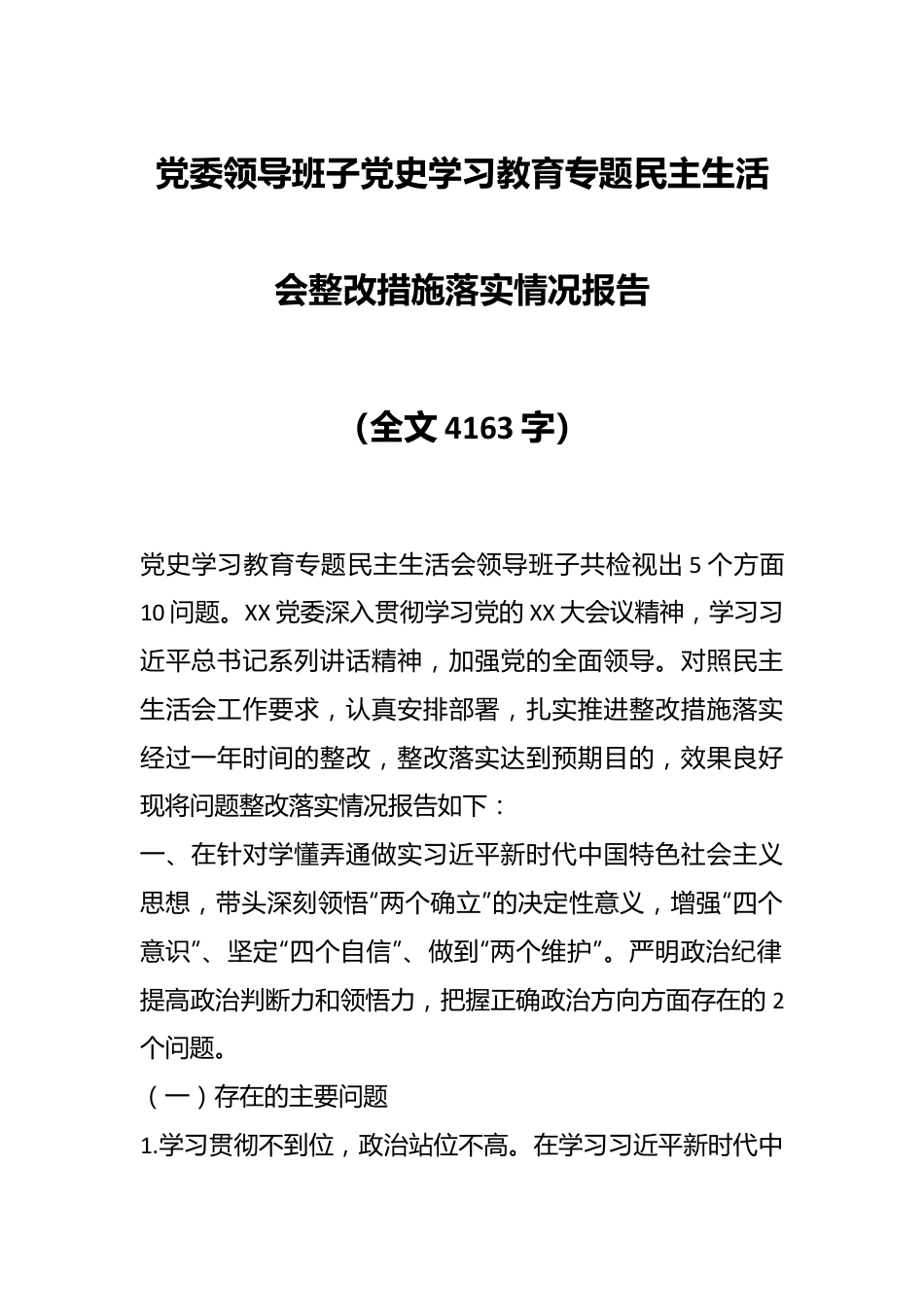 党委领导班子党史学习教育专题民主生活会整改措施落实情况报告（全文4163字）.docx_第1页