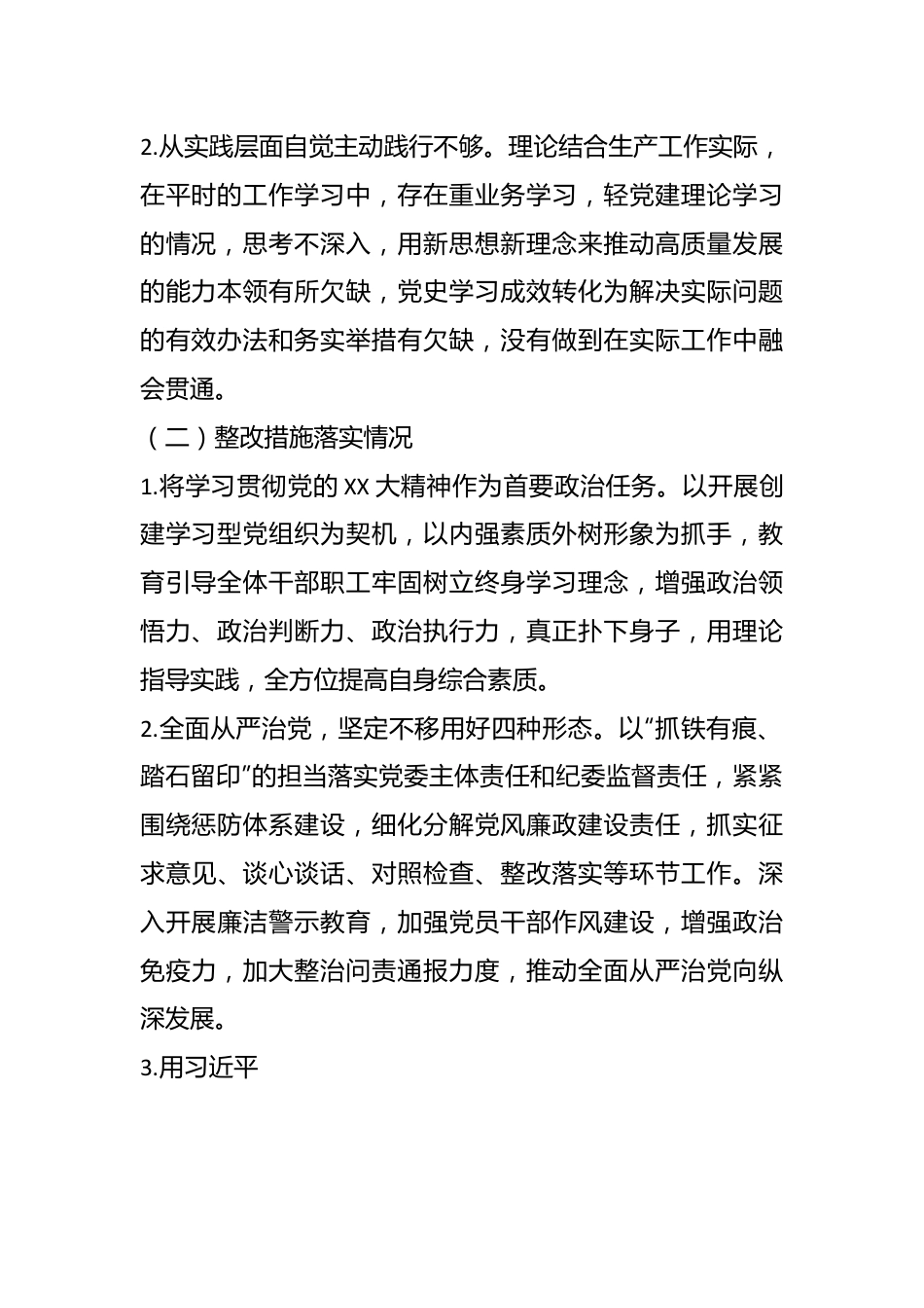 党委领导班子党史学习教育专题民主生活会整改措施落实情况报告（全文4163字）.docx_第3页