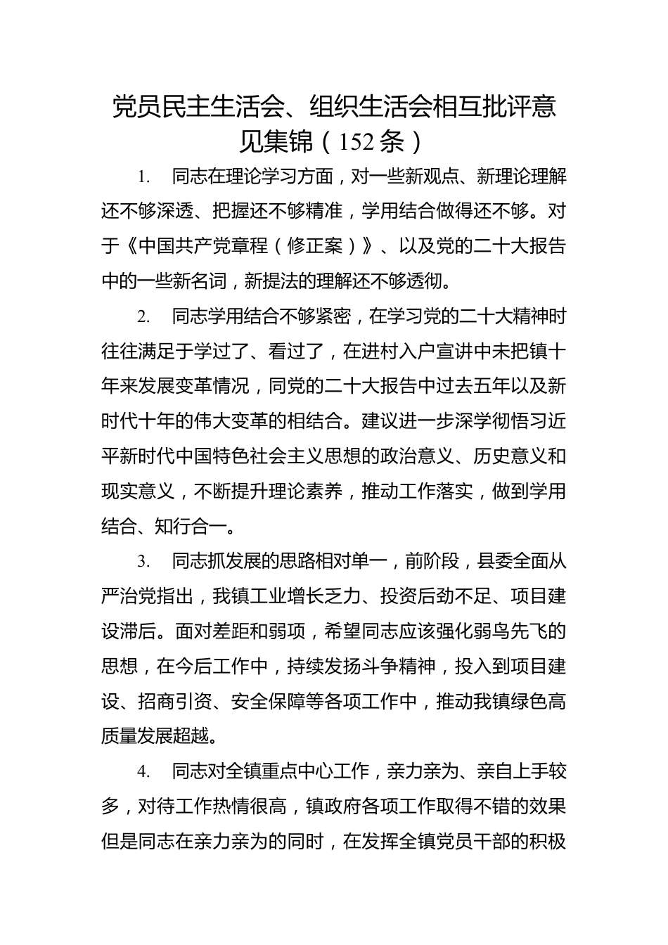 【组织生活会】党员民主生活会、组织生活会相互批评意见集锦（152条）.docx_第1页