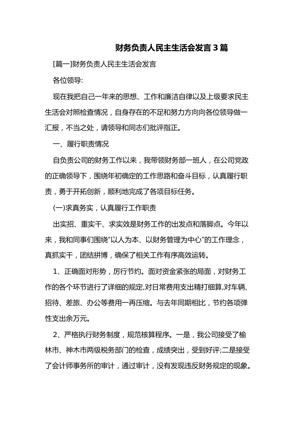 （3篇）财务负责人民主生活会发言.docx_第1页