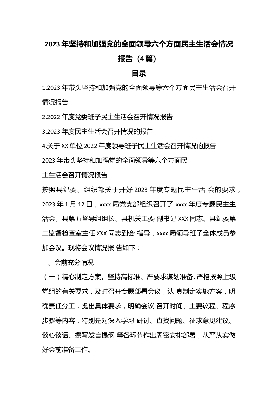 （4篇）2023年坚持和加强党的全面领导六个方面民主生活会情况报告.docx_第1页