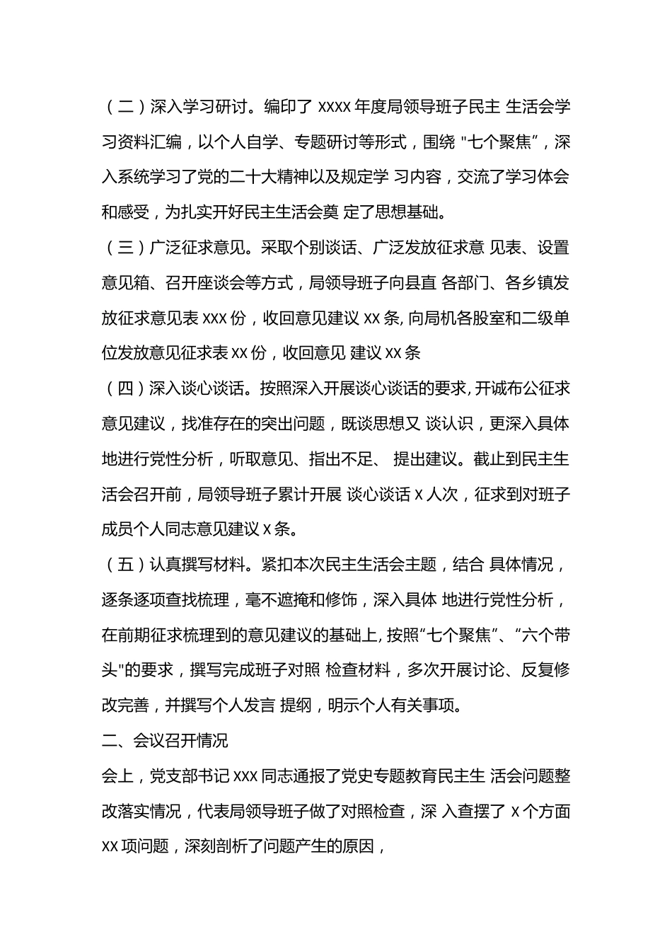 （4篇）2023年坚持和加强党的全面领导六个方面民主生活会情况报告.docx_第2页