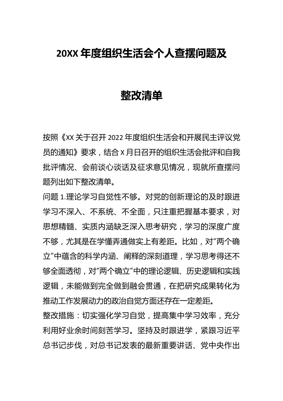 20XX年度组织生活会个人查摆问题及整改清单.docx_第1页