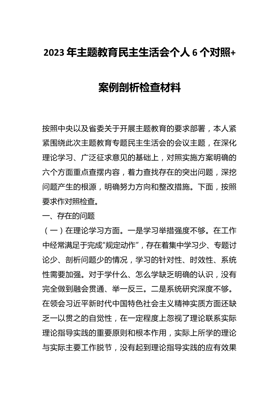 2023年主题教育民主生活会个人6个对照+案例剖析检查材料.docx_第1页