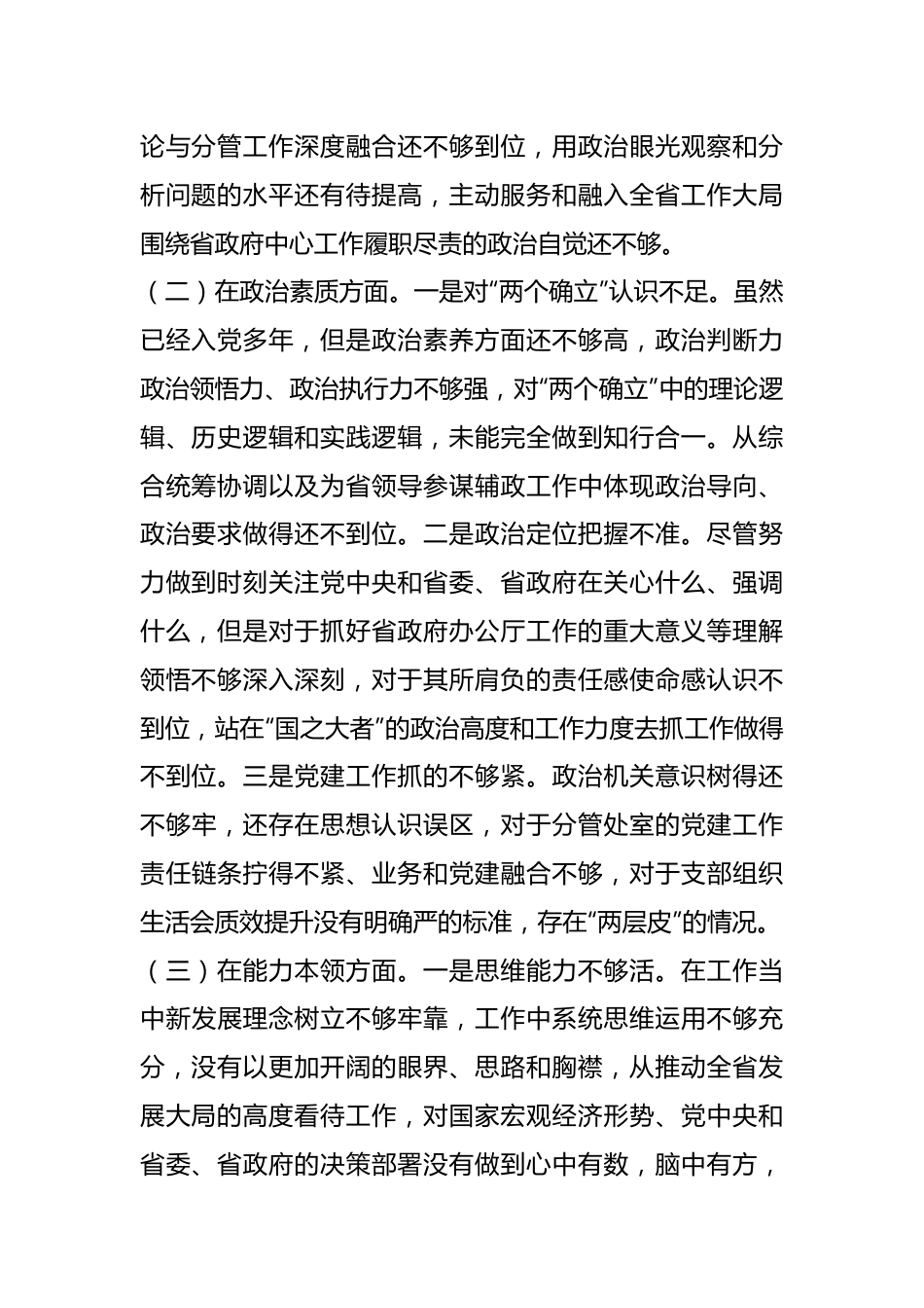 2023年主题教育民主生活会个人6个对照+案例剖析检查材料.docx_第3页