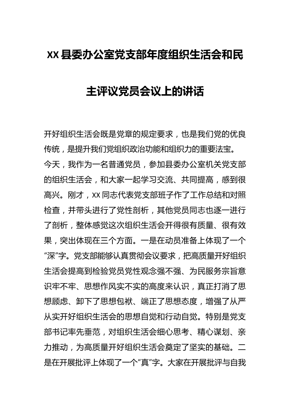 XX县委办公室党支部年度组织生活会和民主评议党员会议上的讲话.docx_第1页