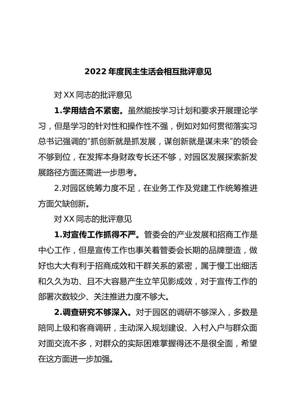 2022年度民主生活会相互批评意见.doc_第1页