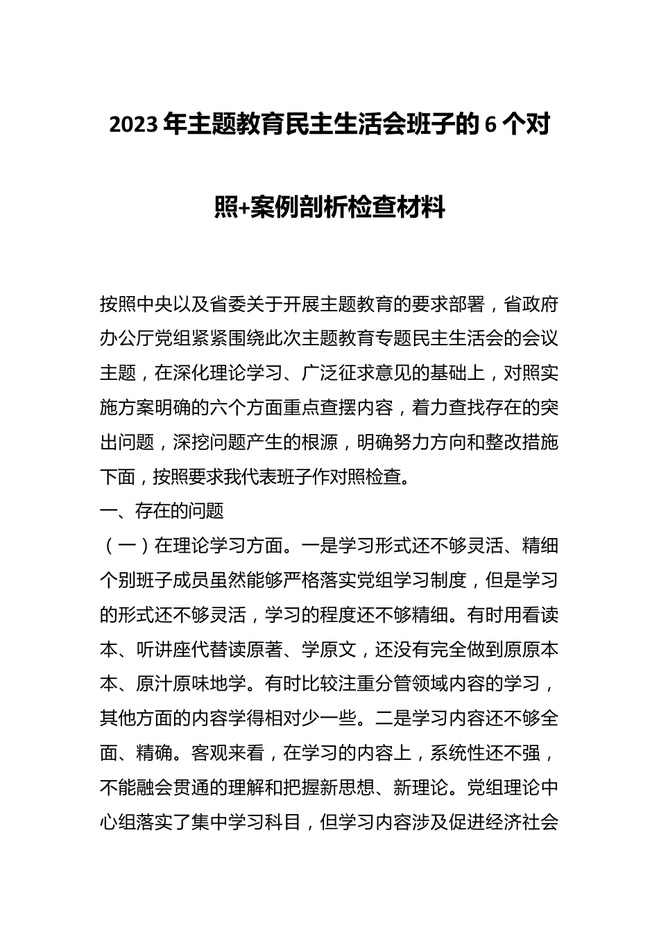 2023年主题教育民主生活会班子的6个对照+案例剖析检查材料.docx_第1页