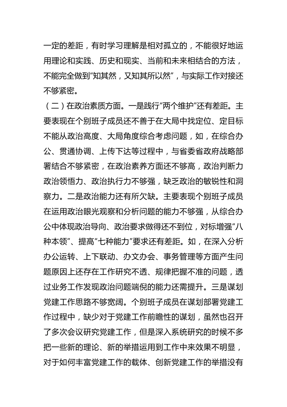 2023年主题教育民主生活会班子的6个对照+案例剖析检查材料.docx_第3页