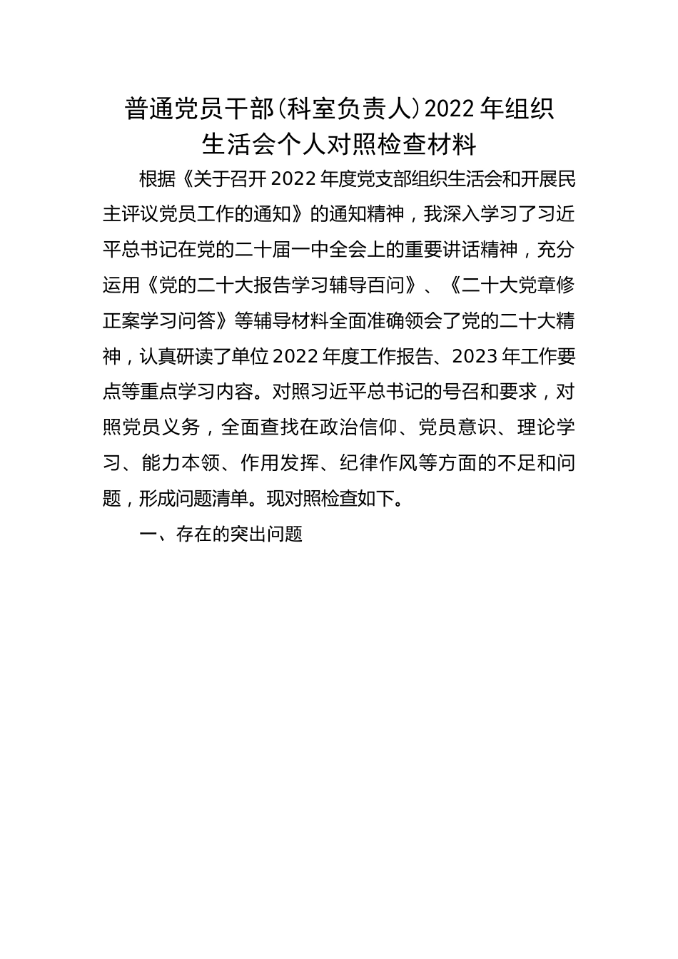 【组织生活会】普通党员干部(科室负责人)2022年组织生活会个人对照检查材料.docx_第1页