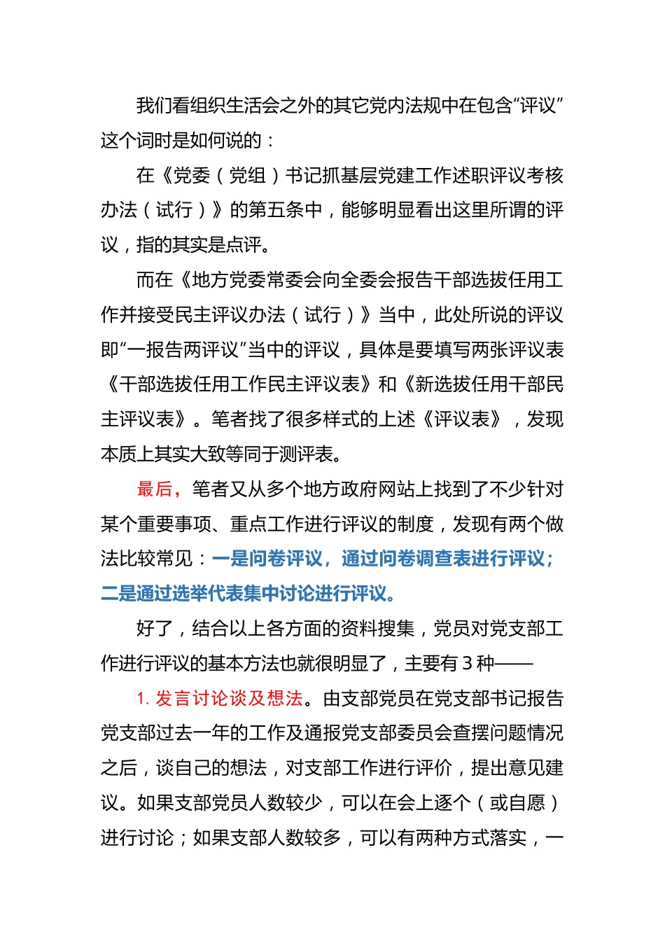 【组织生活会】在组织生活会上，党员对党支部工作进行评议的3种基本方法.docx_第3页