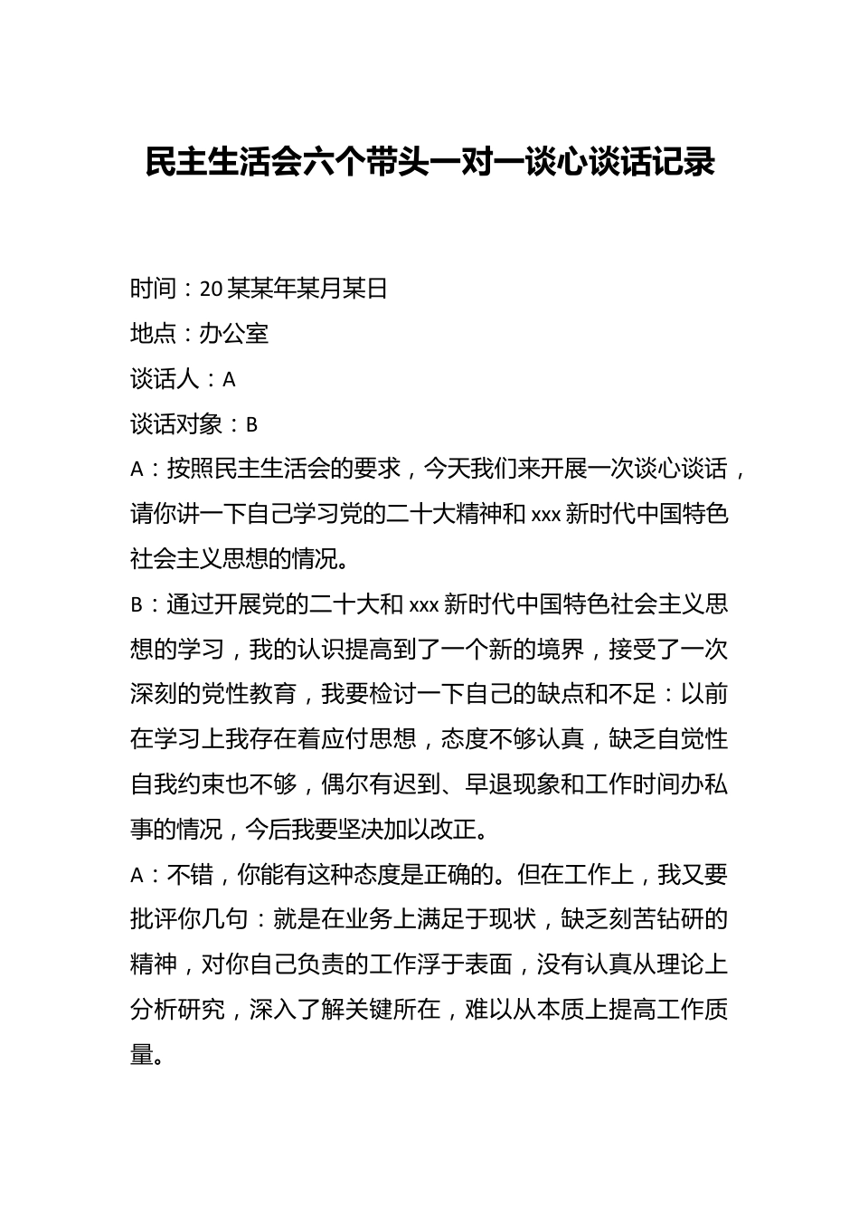 民主生活会六个带头一对一谈心谈话记录.docx_第1页