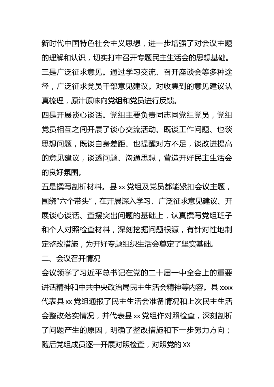 关于政协2022年度民主生活会召开情况的报告（全文1183字）.docx_第3页