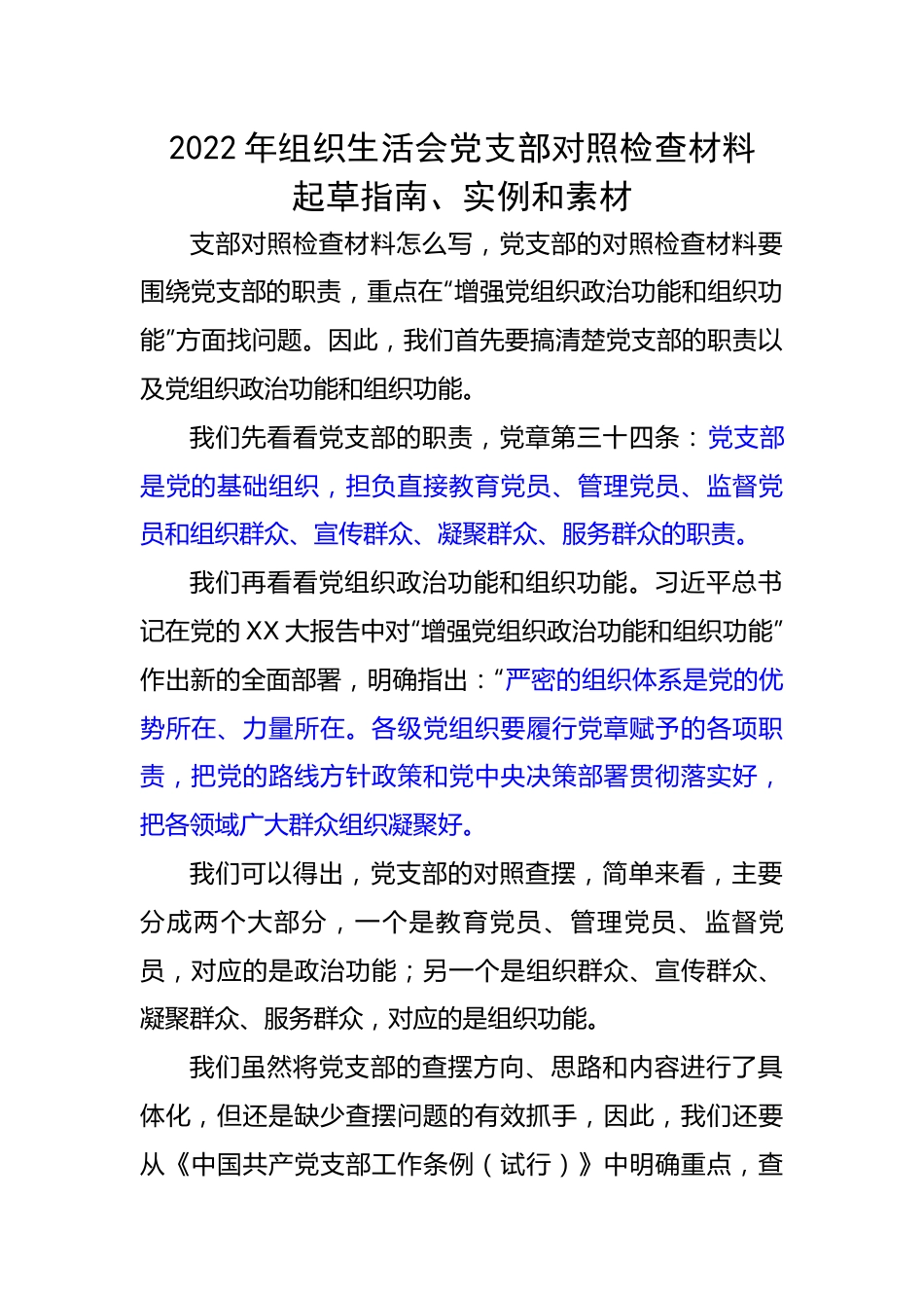 【组织生活会】2022年组织生活会党支部对照检查材料起草指南、实例和素材.docx_第1页