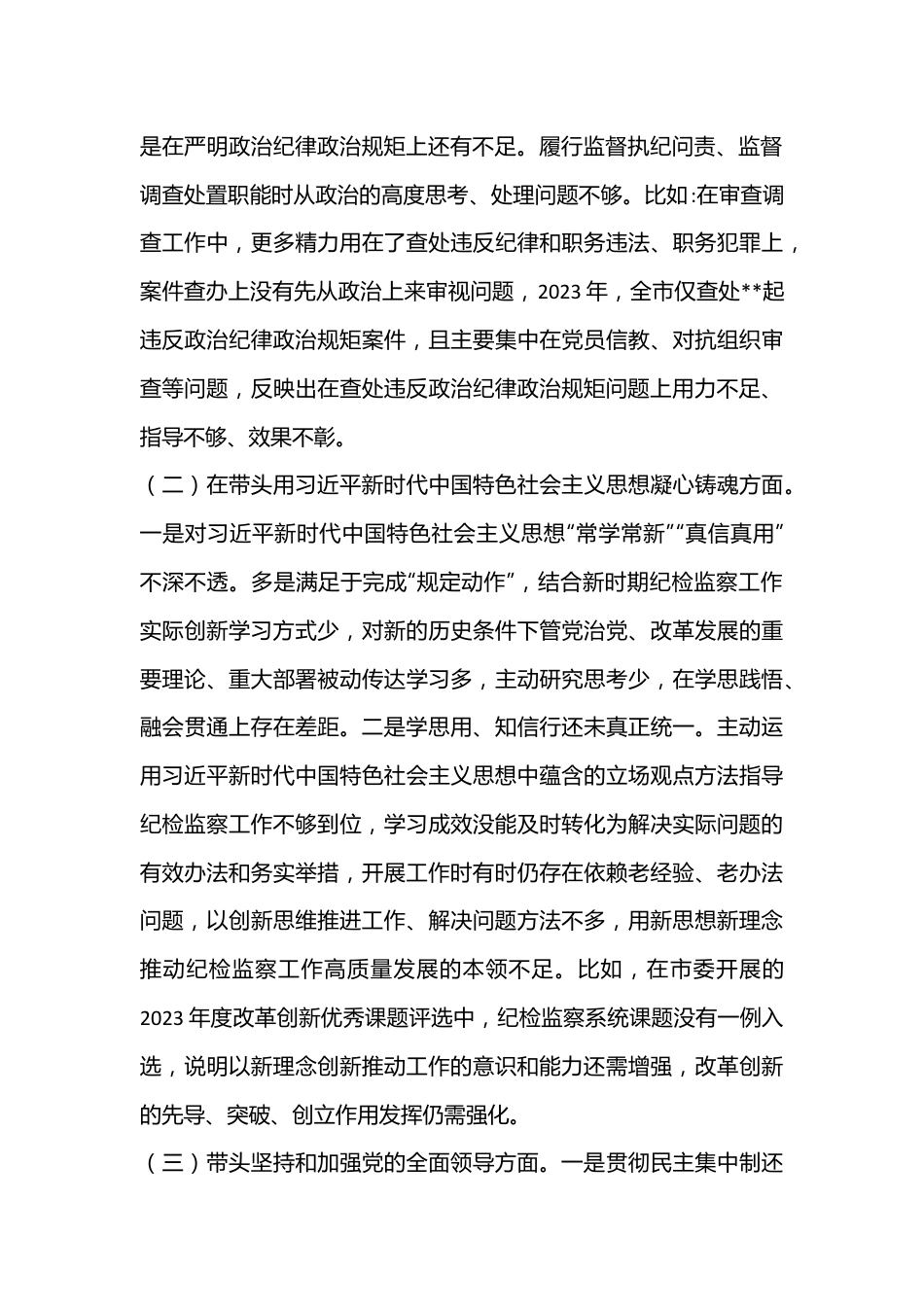 市纪委书记2023年“六个带头”民主生活会对照发言材料.docx_第3页