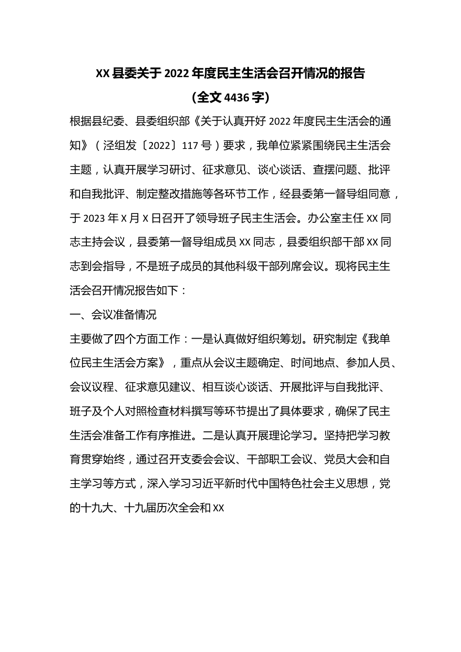 XX县委关于2022年度民主生活会召开情况的报告（全文4436字）.docx_第1页