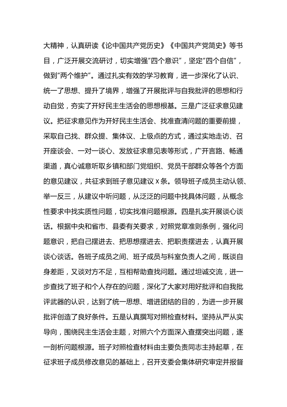 XX县委关于2022年度民主生活会召开情况的报告（全文4436字）.docx_第2页