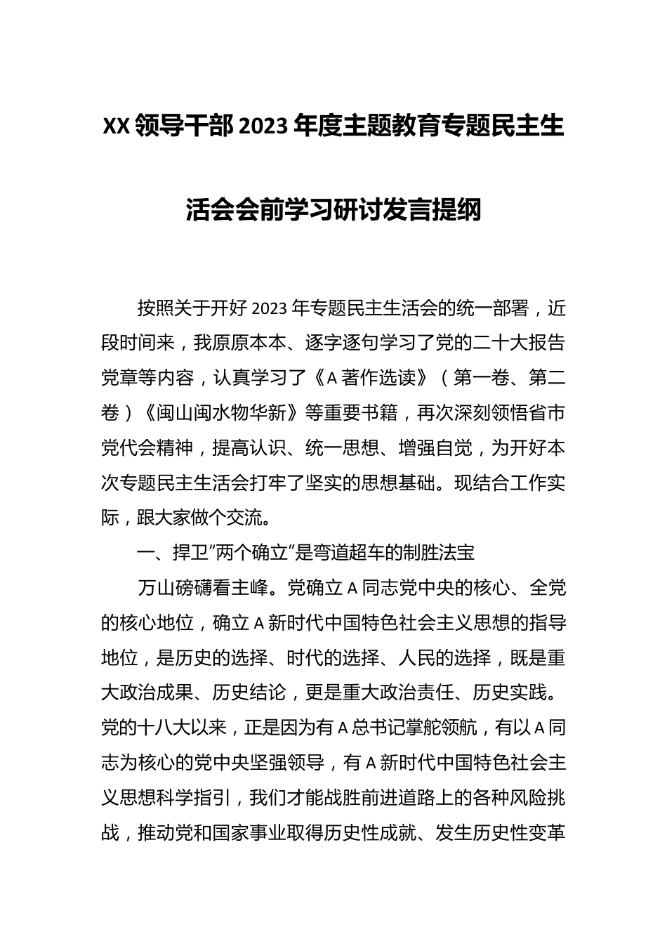 XX领导干部2023年度主题教育专题民主生活会会前学习研讨发言提纲.docx_第1页