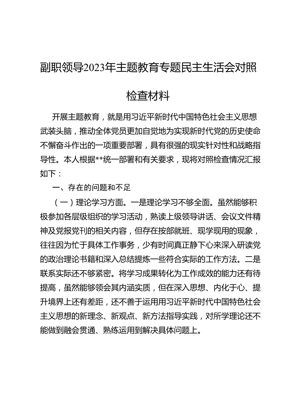 副职领导2023年主题教育专题民主生活会对照检查材料.doc_第1页