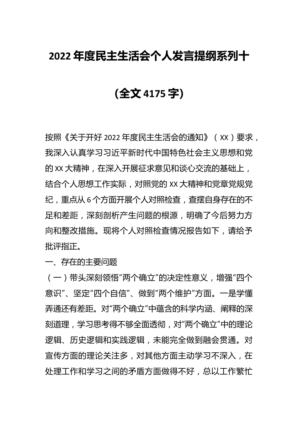 2022年度民主生活会个人发言提纲系列十（全文4175字）.docx_第1页