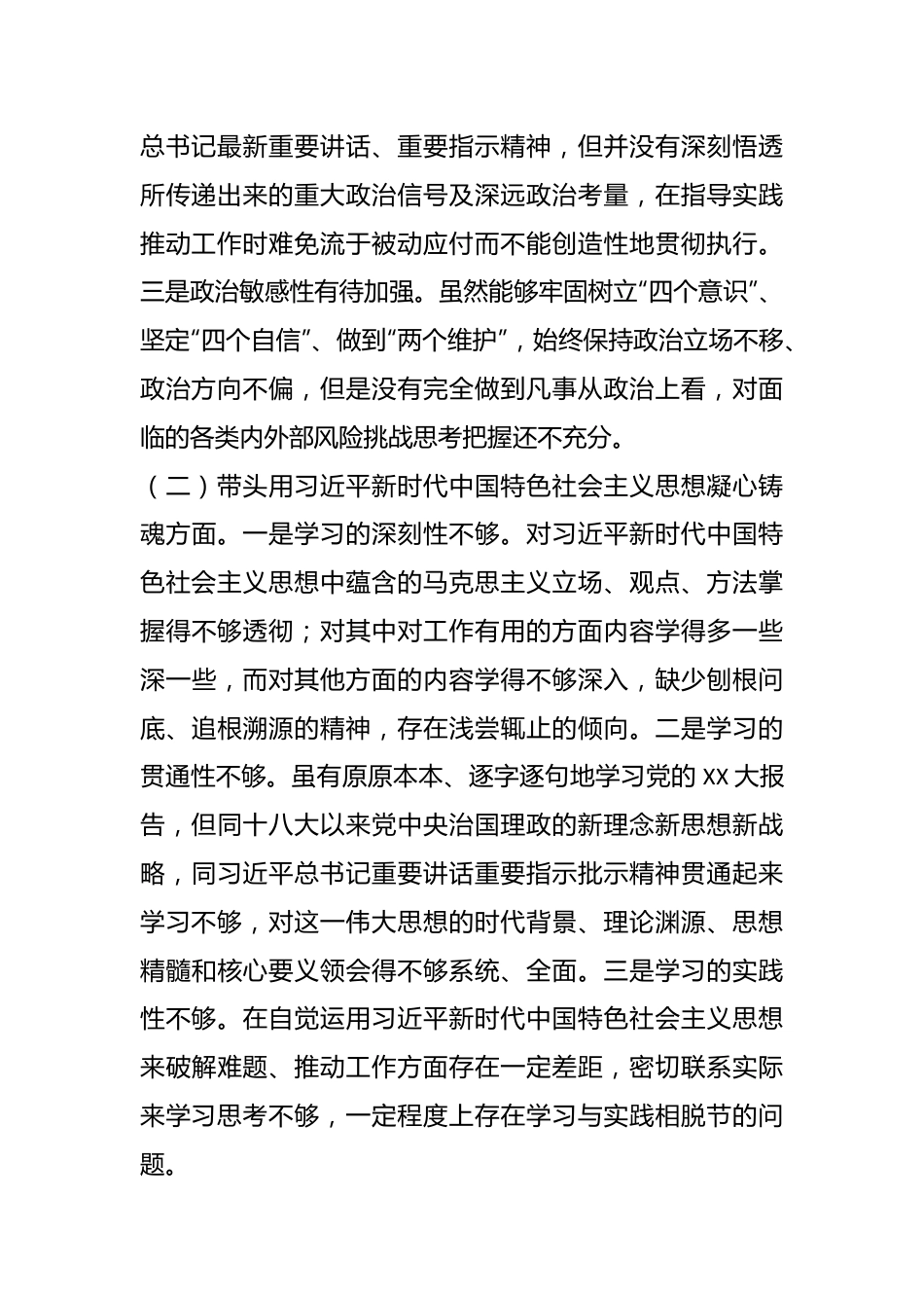 2022年度民主生活会个人发言提纲系列十（全文4175字）.docx_第3页