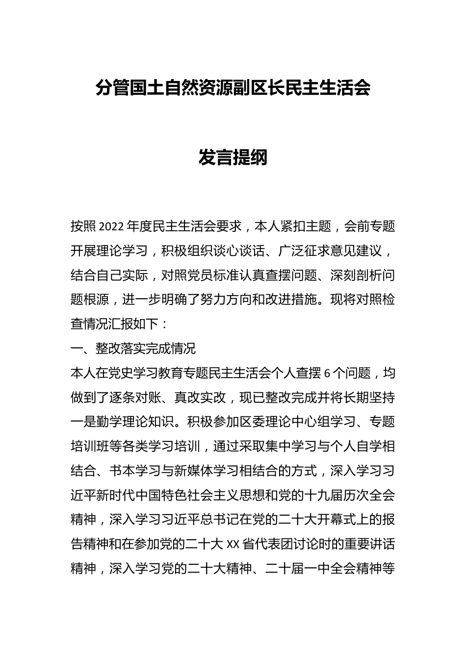 分管国土自然资源副区长民主生活会发言提纲.docx_第1页