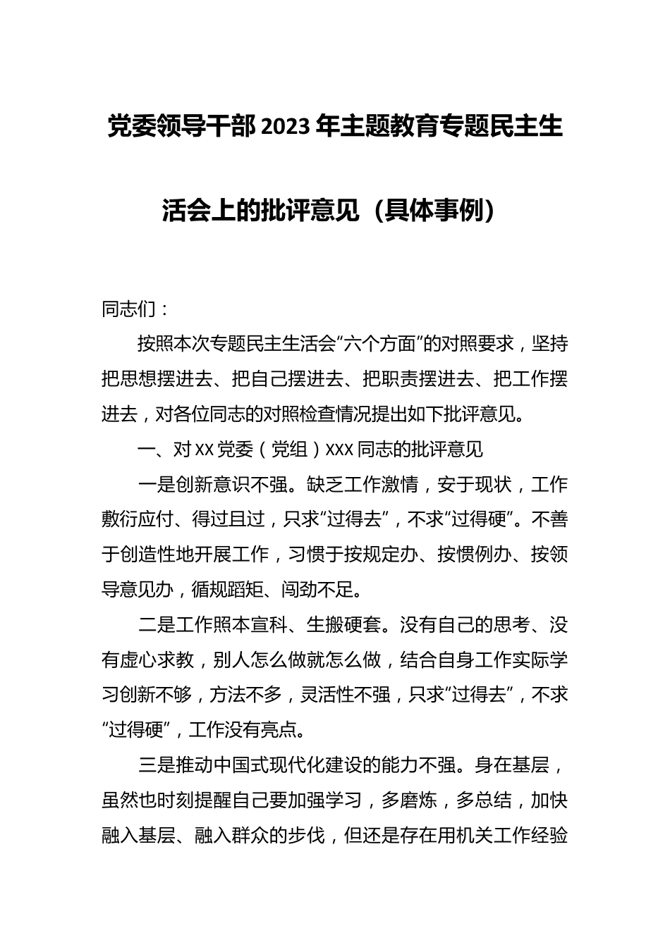 党委领导干部2023年主题教育专题民主生活会上的批评意见（具体事例）.docx_第1页