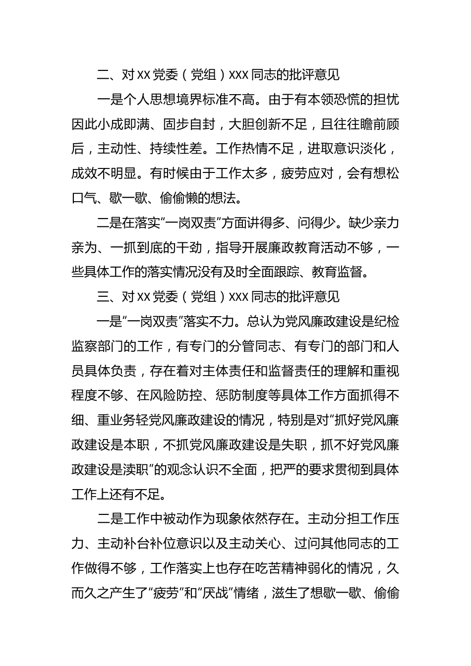 党委领导干部2023年主题教育专题民主生活会上的批评意见（具体事例）.docx_第3页