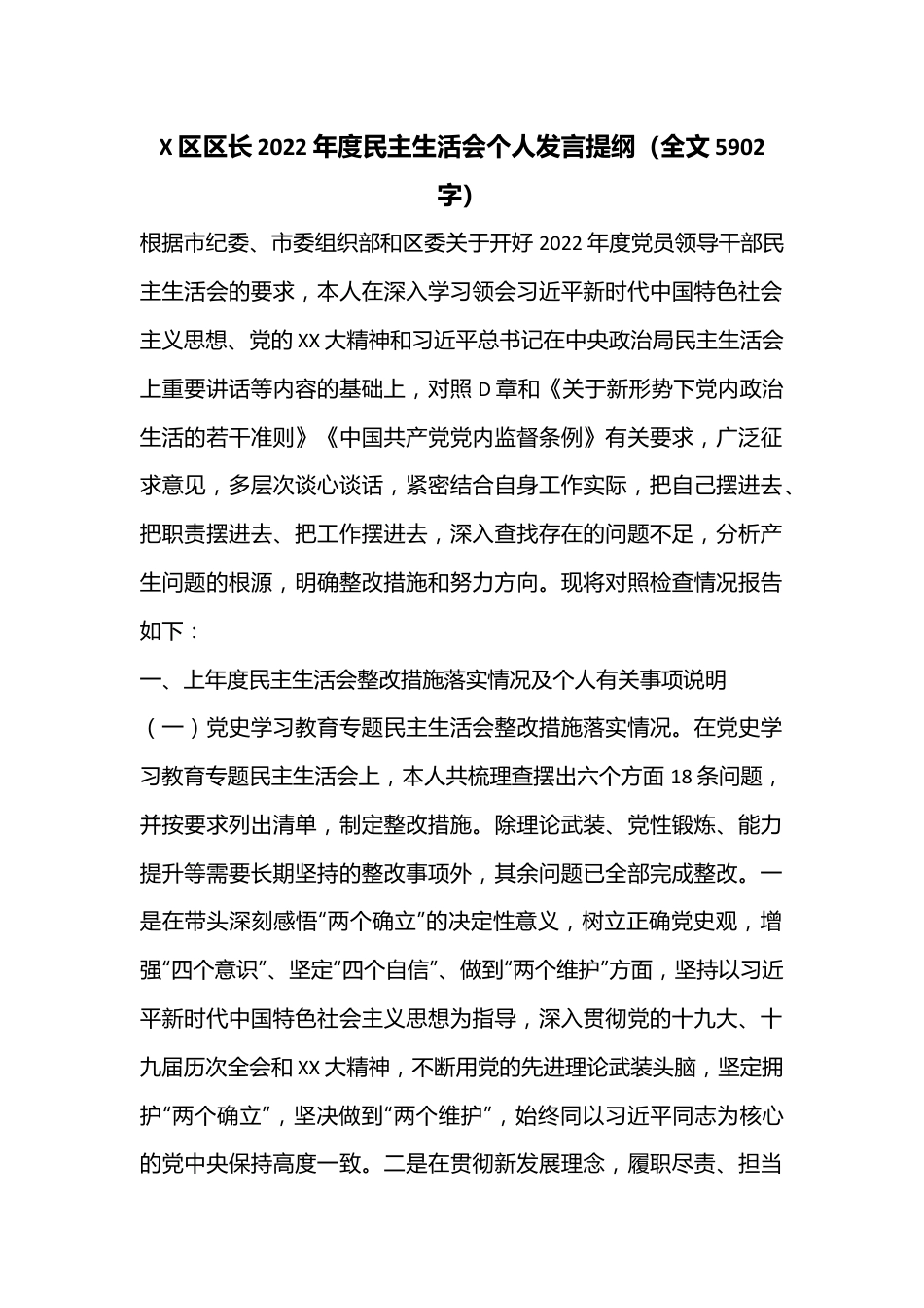 X区区长2022年度民主生活会个人发言提纲（全文5902字）.docx_第1页