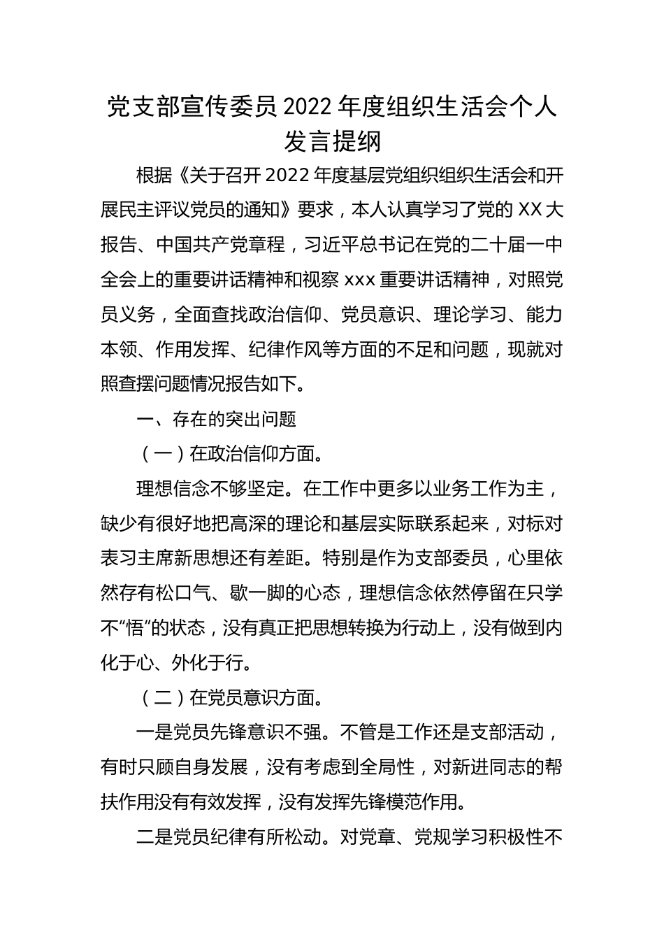 【组织生活会】党支部宣传委员2022年度组织生活会个人发言提纲.docx_第1页