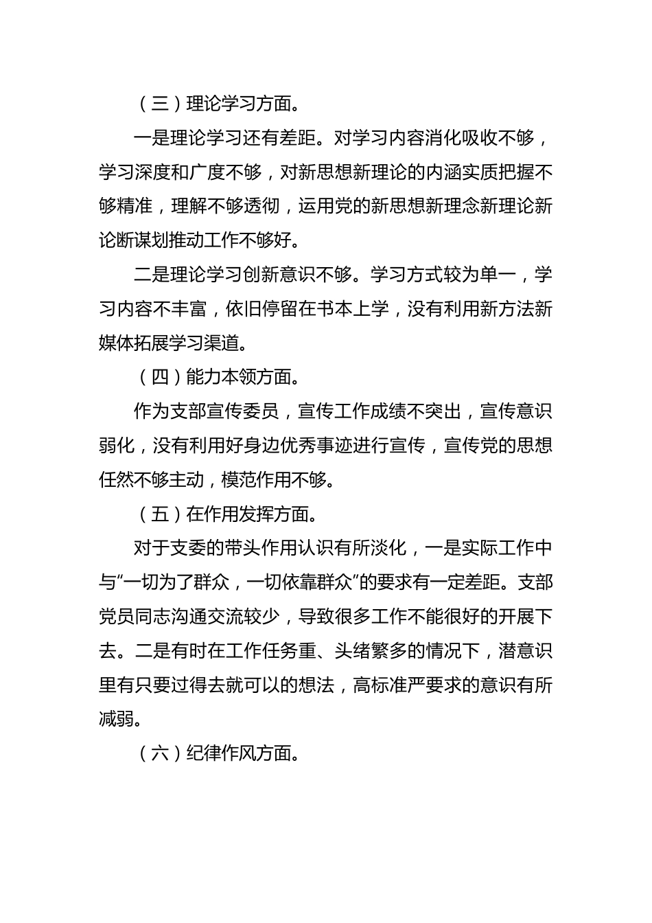 【组织生活会】党支部宣传委员2022年度组织生活会个人发言提纲.docx_第3页