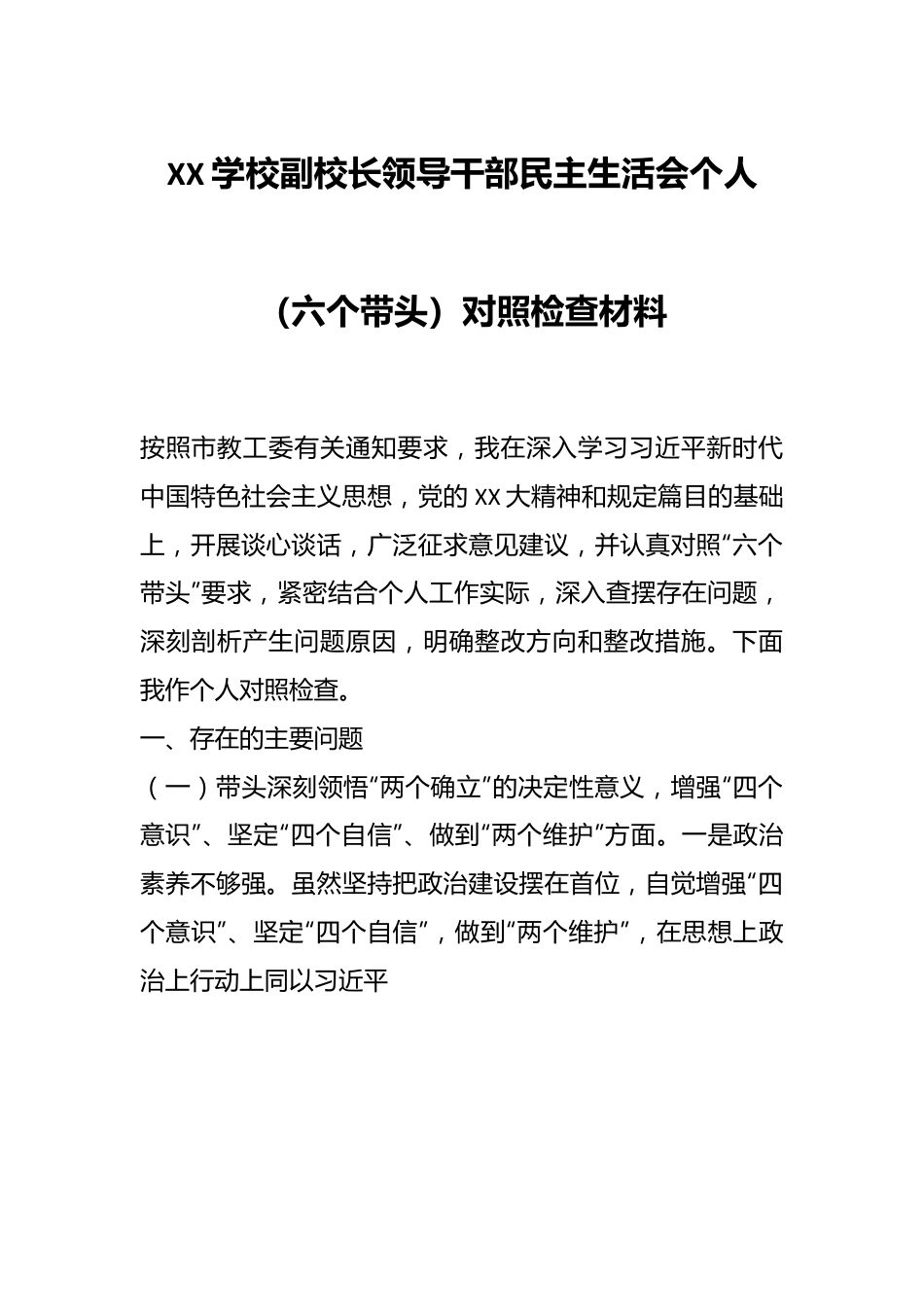 XX学校副校长领导干部民主生活会个人（六个带头）.docx_第1页