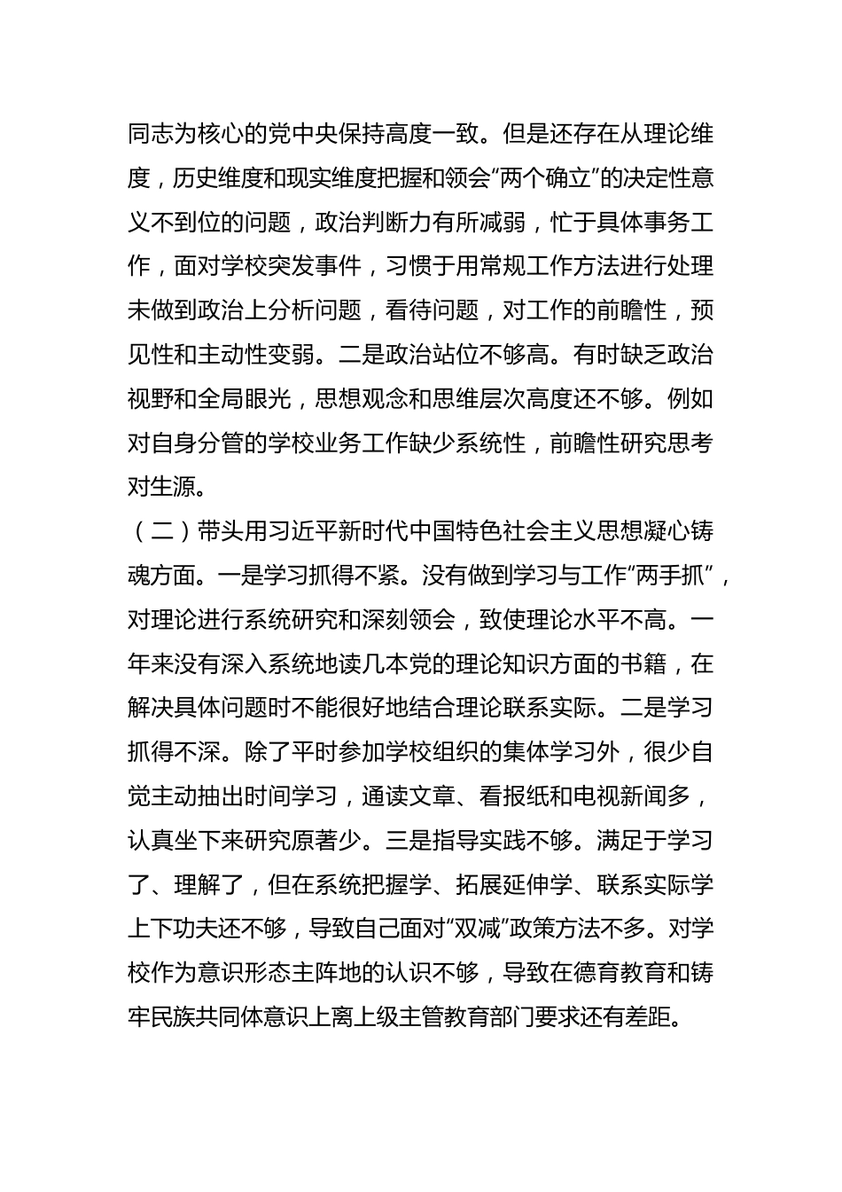 XX学校副校长领导干部民主生活会个人（六个带头）.docx_第2页