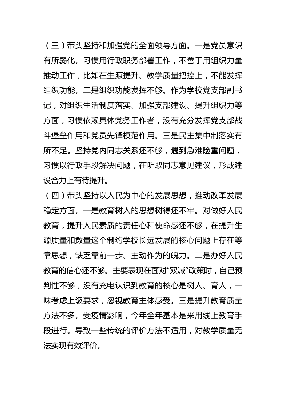 XX学校副校长领导干部民主生活会个人（六个带头）.docx_第3页