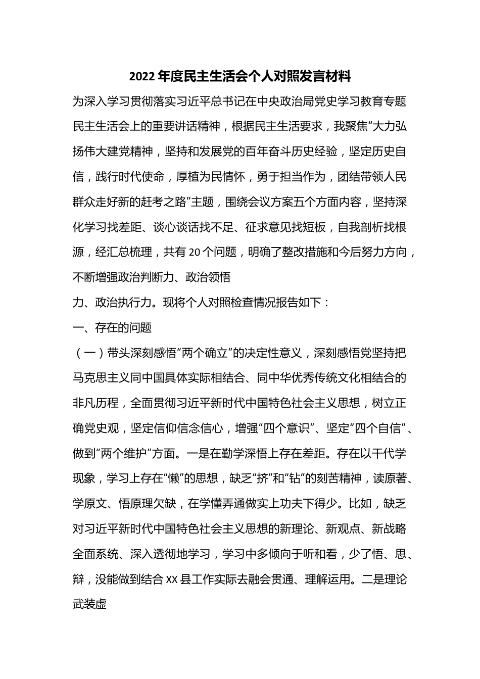 2022年度民主生活会个人对照发言材料..docx_第1页